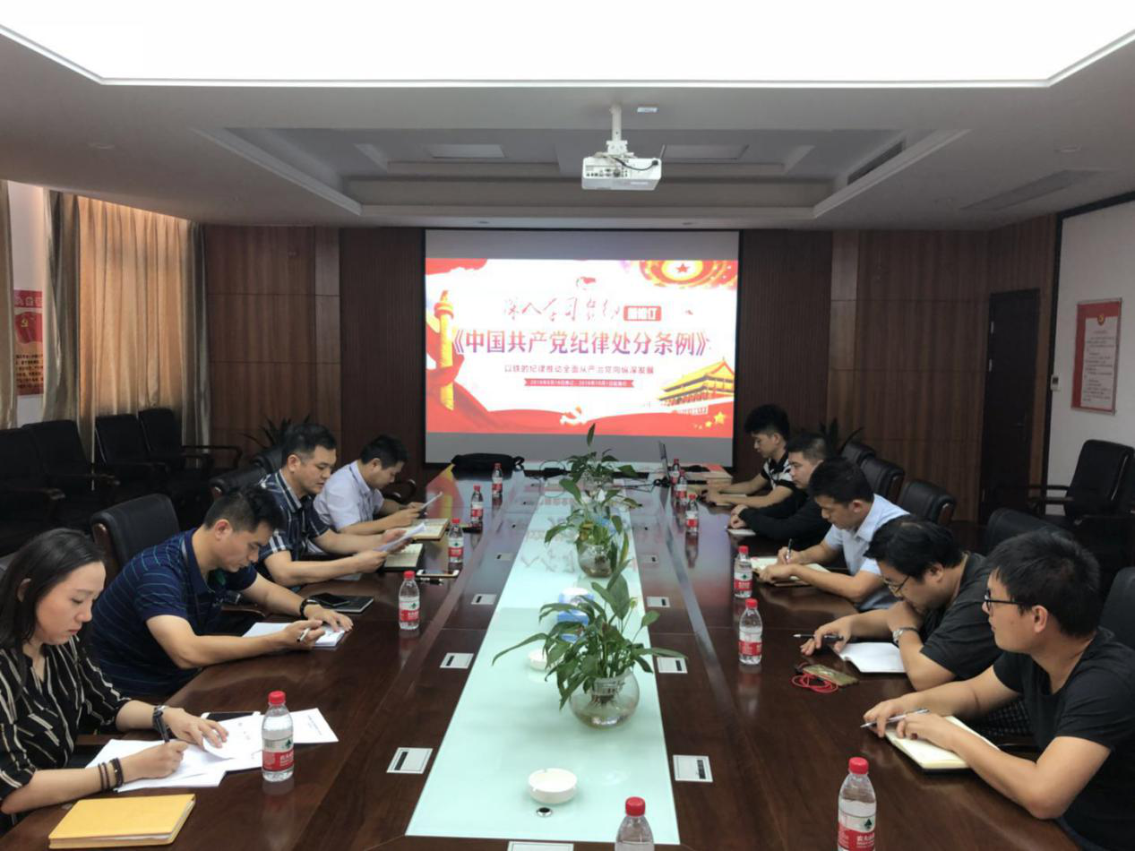 土地开发公司深入学习贯彻新修订的《中国共产党纪律处分条例》_w66国际app