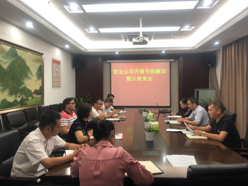 置业公司开展国庆节前廉政警示教育_w66国际app