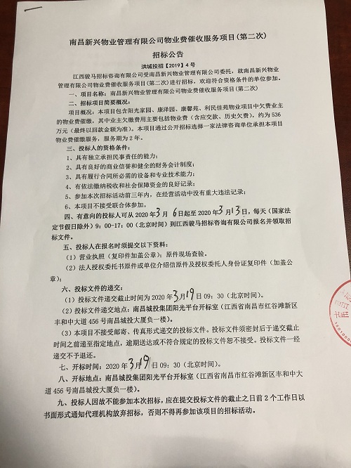 南昌新兴物业治理有限公司物业费催收服务项目（第二次）招标通告_w66国际app