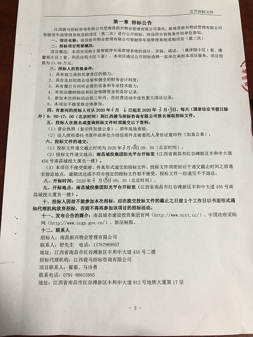 南昌新兴物业治理有限公司智能停车场治理系统采购项目（第二次）招标通告_w66国际app