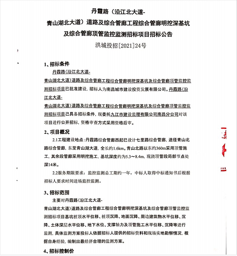 丹霞路（沿江北大道—青山湖北大道）蹊径及综合管廊工程综合管廊明挖深基坑及综合管廊监控监测招标项目招标通告_w66国际app