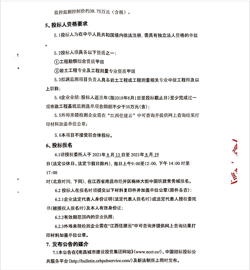丹霞路（沿江北大道—青山湖北大道）蹊径及综合管廊工程综合管廊明挖深基坑及综合管廊监控监测招标项目招标通告_w66国际app
