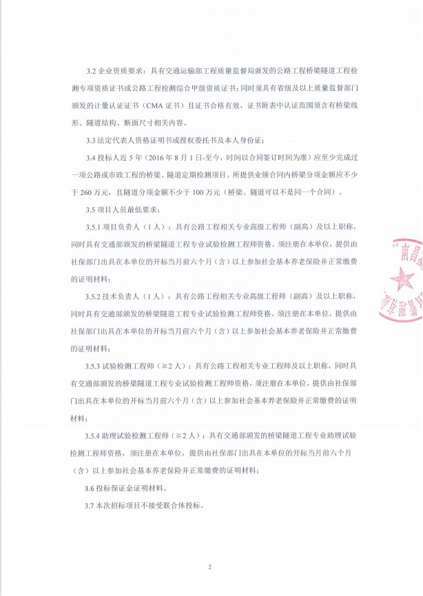 南昌城投桥隧运营治理有限公司都会桥梁隧道检测服务采购项目招标通告_w66国际app