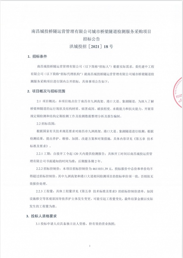 南昌城投桥隧运营治理有限公司都会桥梁隧道检测服务采购项目招标通告_w66国际app