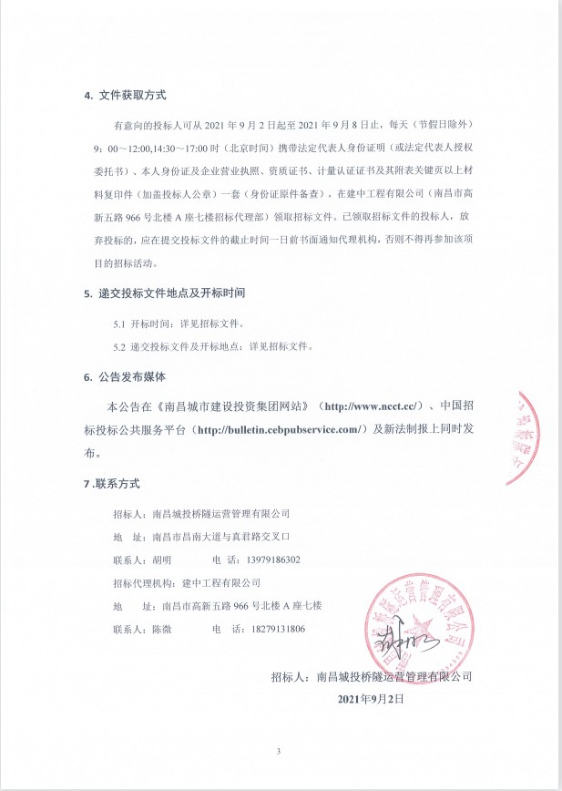 南昌城投桥隧运营治理有限公司都会桥梁隧道检测服务采购项目招标通告_w66国际app
