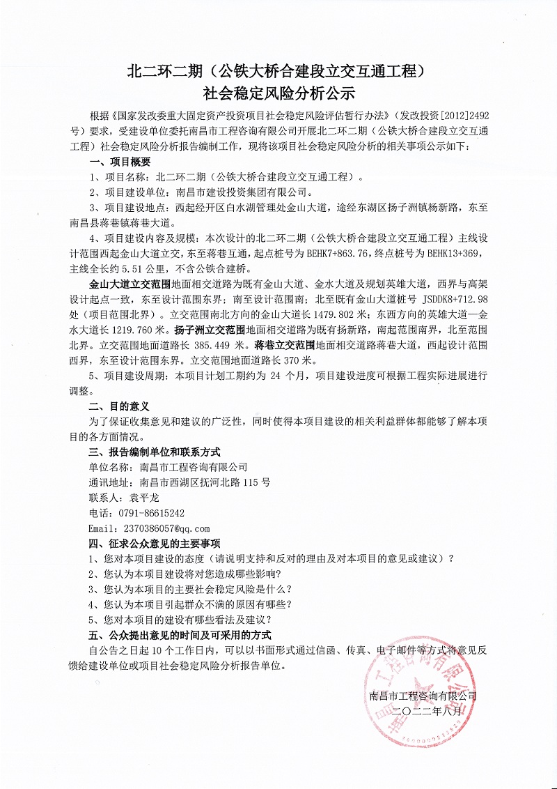 北二环二期（公铁大桥合建段立交互通工程）社会稳固风险剖析公示_w66国际app