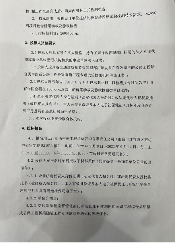九洲高架东延（洪都大道—天祥大道）工程、南昌市向阳新都会政设施昌南辅道云卿路工程桥梁新闻载检测项目招标通告_w66国际app