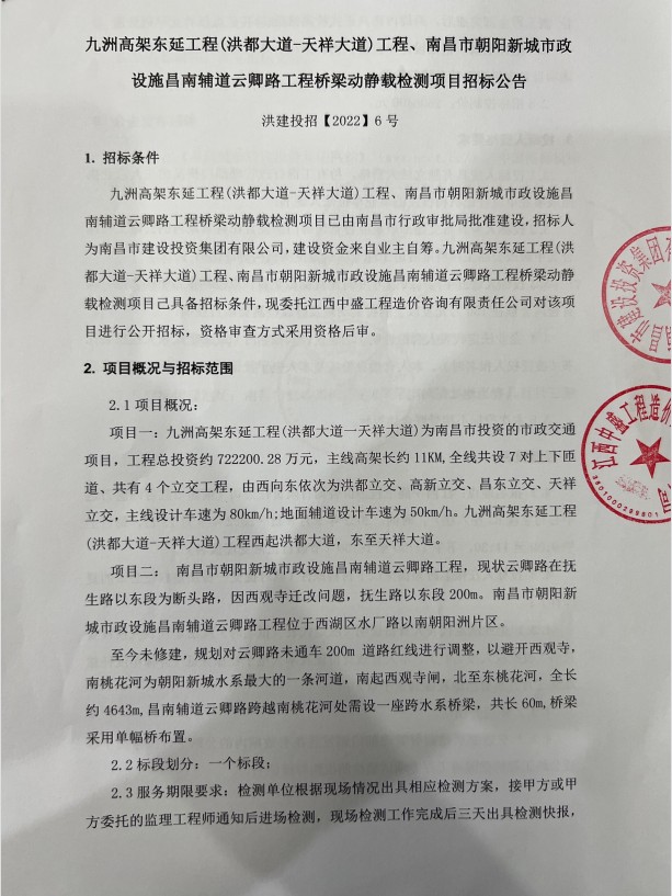 九洲高架东延（洪都大道—天祥大道）工程、南昌市向阳新都会政设施昌南辅道云卿路工程桥梁新闻载检测项目招标通告_w66国际app
