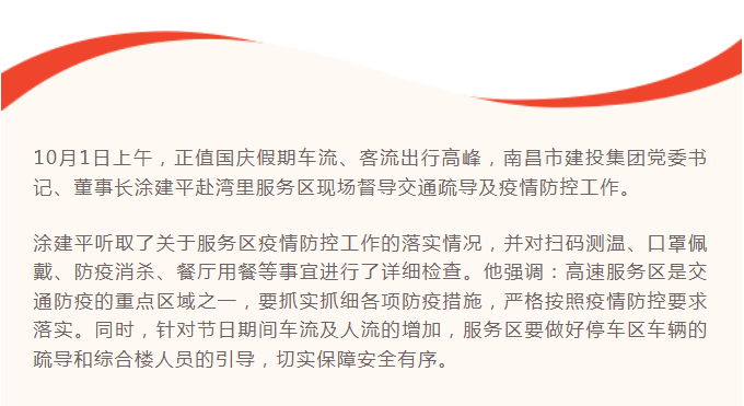 涂建平赴高速公司湾里服务区现场督导交通防疫事情_w66国际app