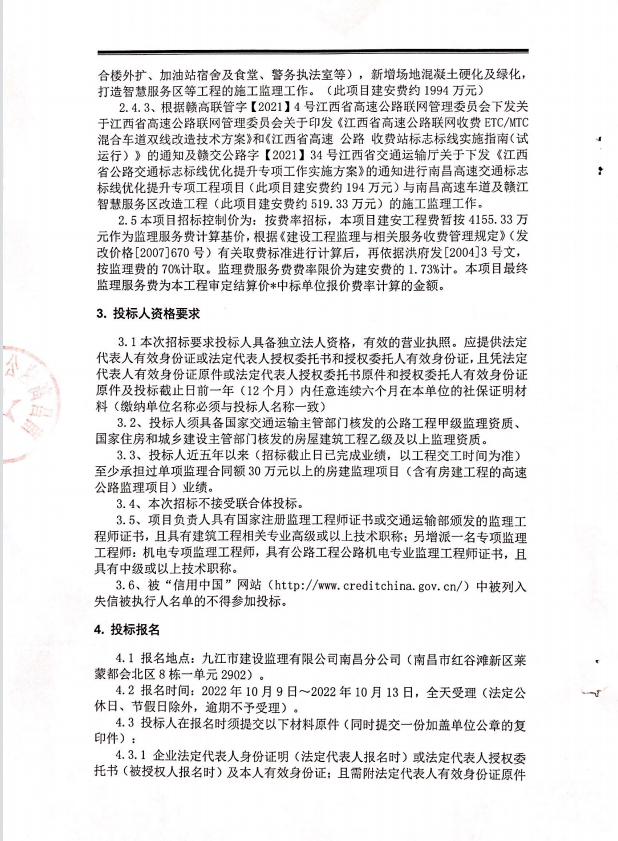 南昌市绕城高速公路南外环富山赣江特大桥防撞设施项目与南昌西外围绕城高速公路湾里服务区提质升级工程项目(含南昌高速交通标记标线优化提升专项工程和南昌高速车道及赣江智慧服务区刷新工程)施工监理_w66国际app