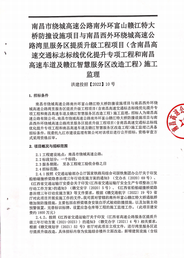 南昌市绕城高速公路南外环富山赣江特大桥防撞设施项目与南昌西外围绕城高速公路湾里服务区提质升级工程项目(含南昌高速交通标记标线优化提升专项工程和南昌高速车道及赣江智慧服务区刷新工程)施工监理_w66国际app