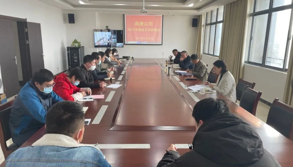 高速公司召开2023年春运事情安排会_w66国际app