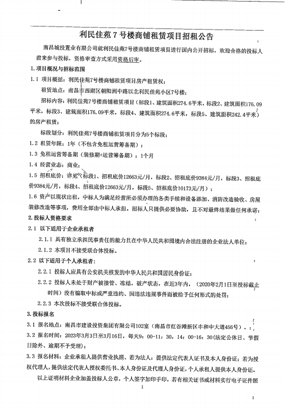 利民佳苑7号楼商铺租赁项目招租通告_w66国际app