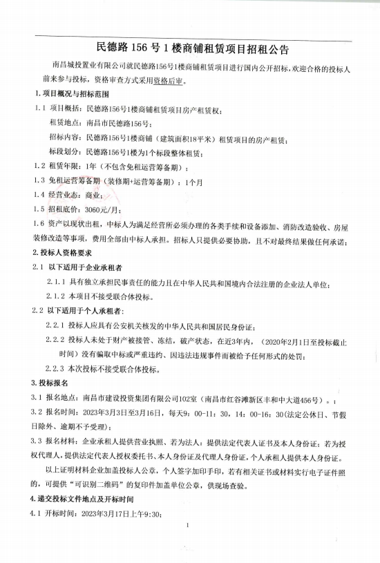 民德路156 号1楼商铺租赁项目招租通告_w66国际app