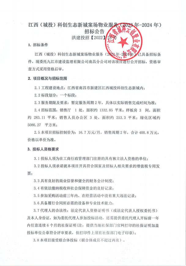 江西(城投)科创生态新城案场物业服务（2023年-2024年)招标通告_w66国际app