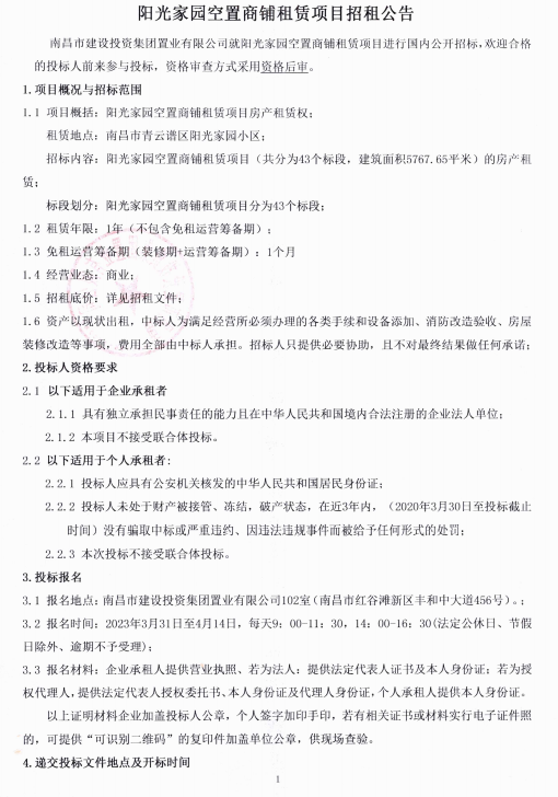 阳光家园空置商铺租赁项目招租通告_w66国际app