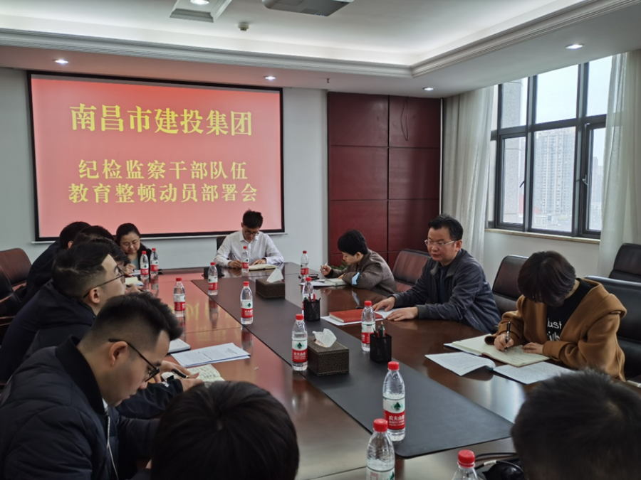 南昌市w66国际app集团召开纪检监察干步队伍教育整理发动安排聚会_w66国际app