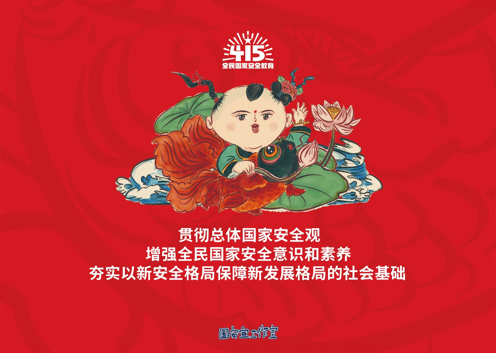 2023年4·15第八个全民国家 清静教育日_w66国际app