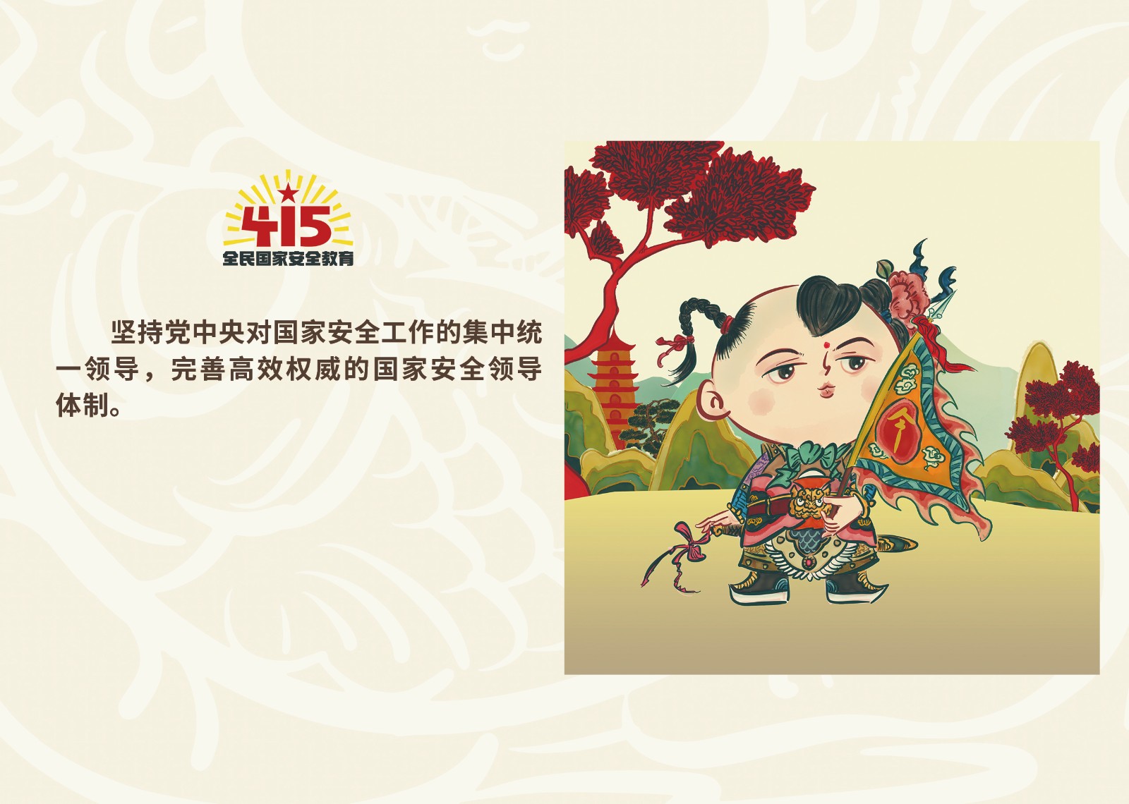 2023年4·15第八个全民国家 清静教育日_w66国际app