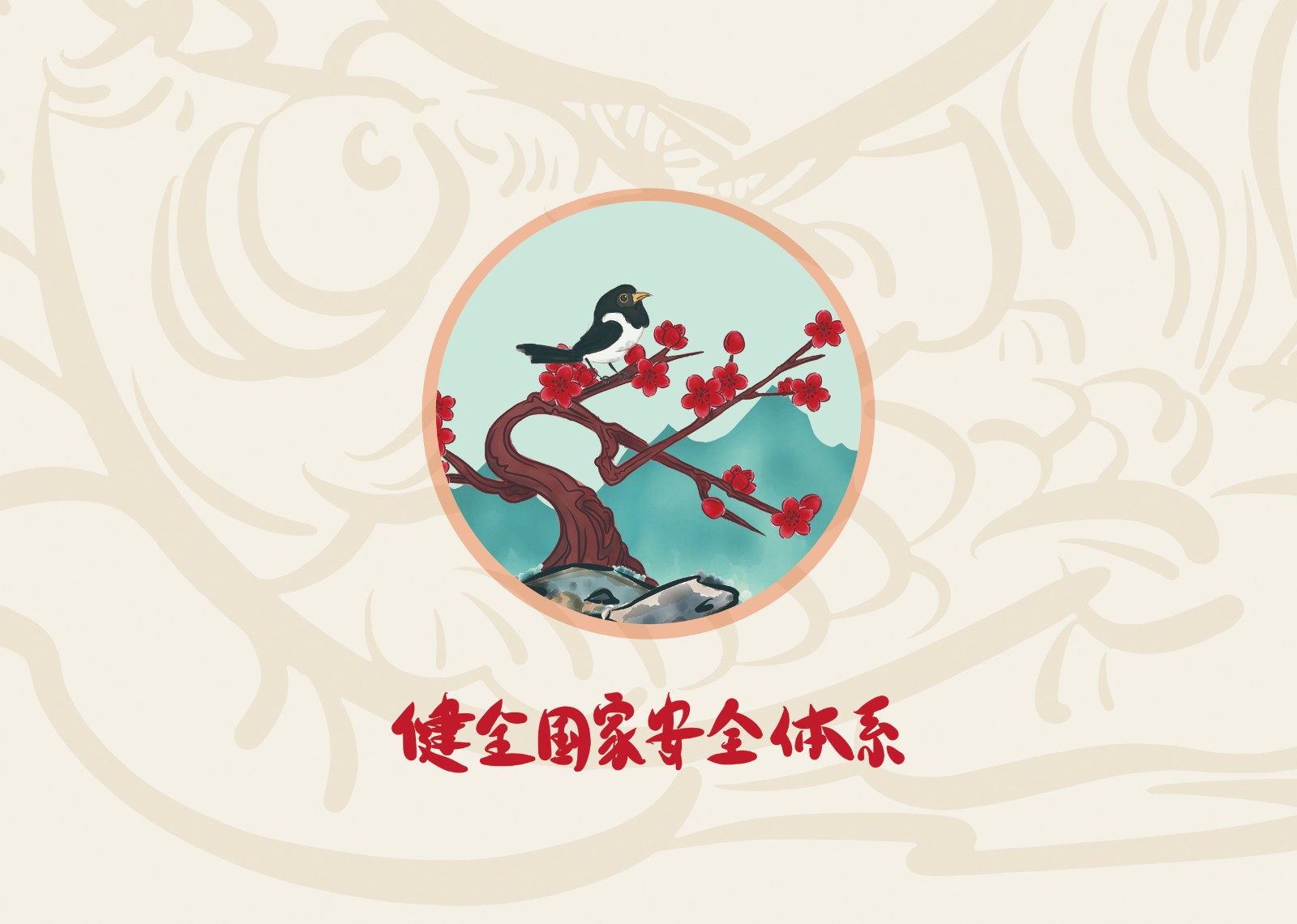 2023年4·15第八个全民国家 清静教育日_w66国际app