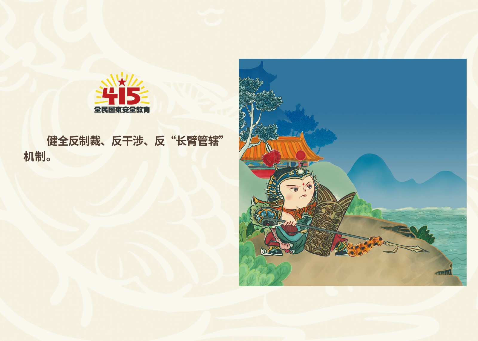 2023年4·15第八个全民国家 清静教育日_w66国际app