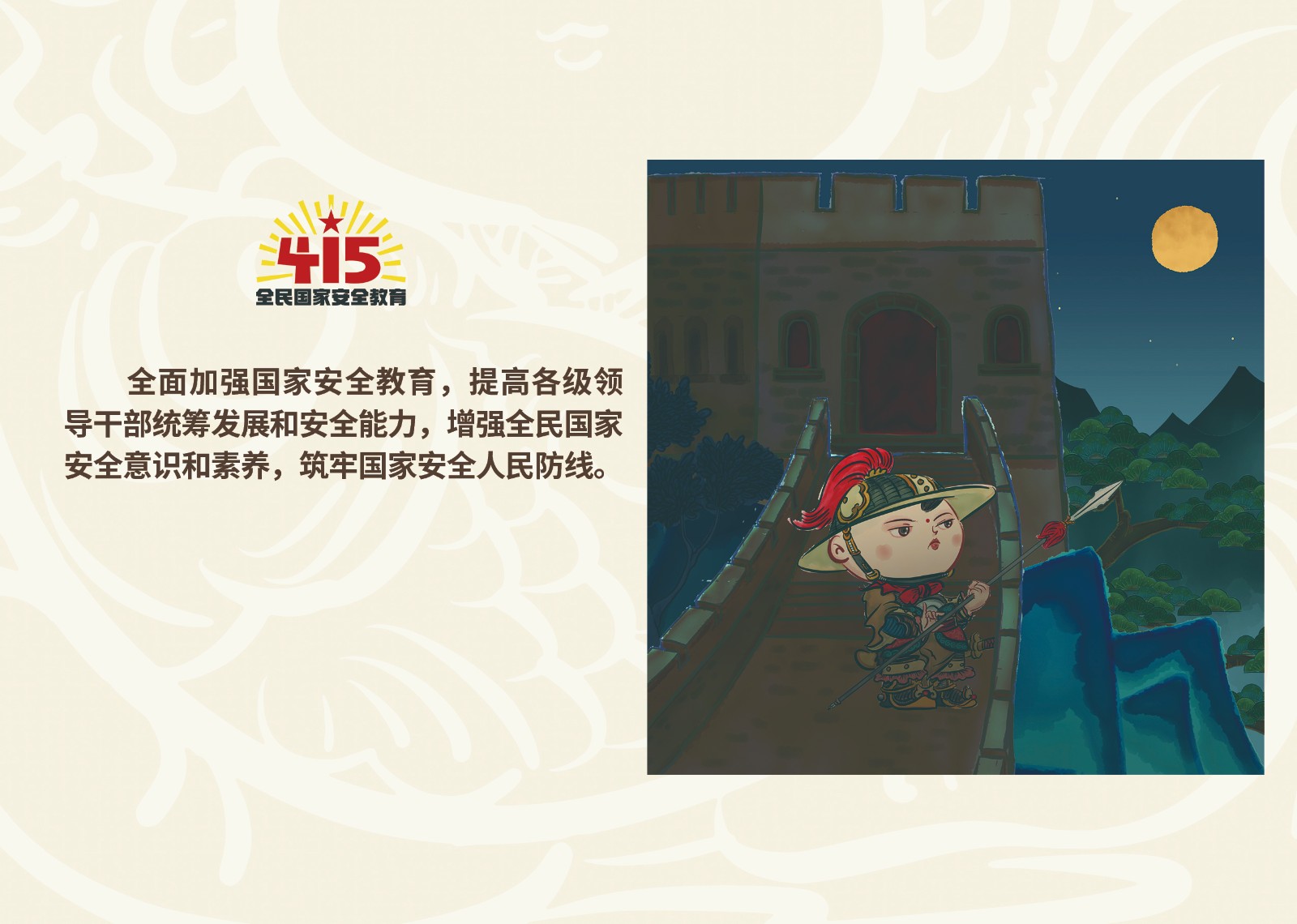 2023年4·15第八个全民国家 清静教育日_w66国际app