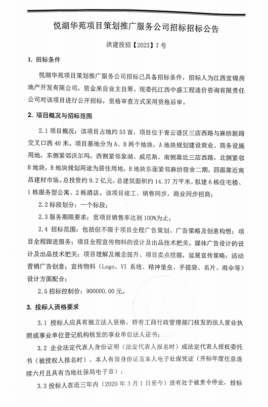 悦湖华苑项目策划推广服务公司招标招标通告_w66国际app