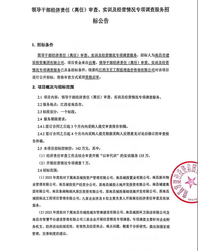 向导干部经济责任（离任）审查、实训及谋划情形专项视察服务  招标通告_w66国际app
