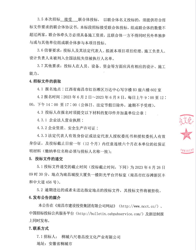 安徽桐城六尺巷片区（含宰相府、吴府）布展及客栈装修EPC项目招标通告_w66国际app