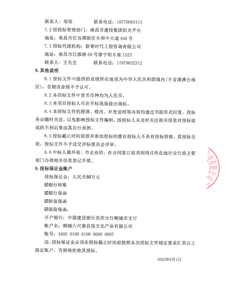 安徽桐城六尺巷片区（含宰相府、吴府）布展及客栈装修EPC项目招标通告_w66国际app