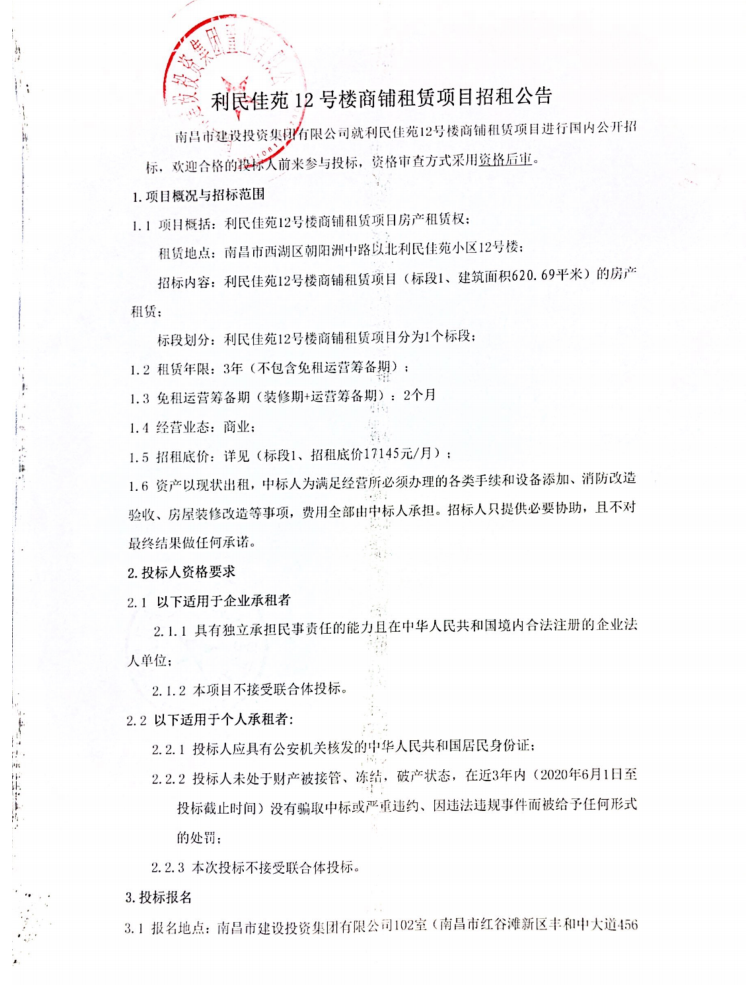 利民佳苑12号楼商铺租赁项目招租通告_w66国际app