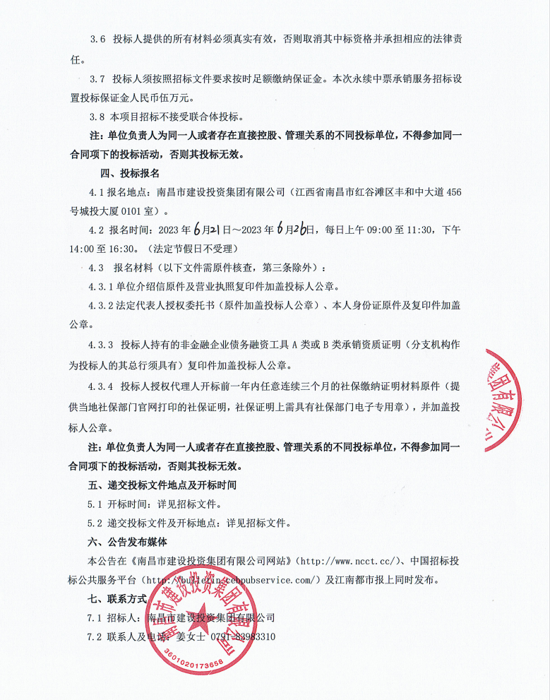 南昌市w66国际app集团2023年永续中票承销服务招标通告_w66国际app