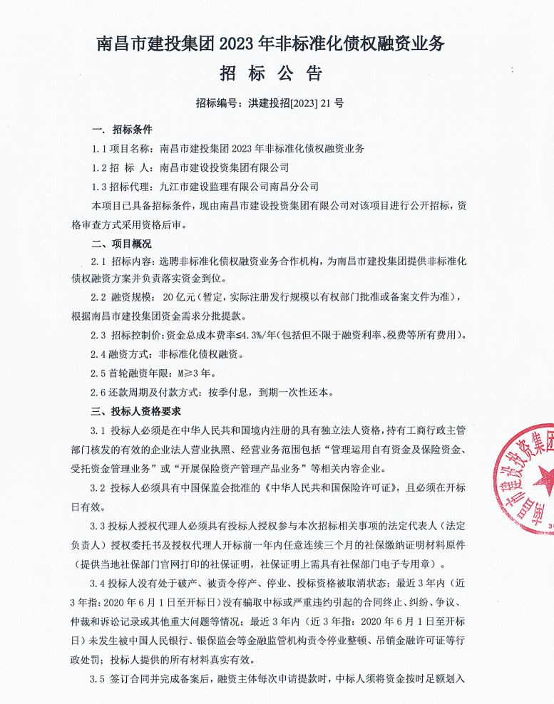 南昌市w66国际app集团2023年非标准化债权融资营业招标通告_w66国际app