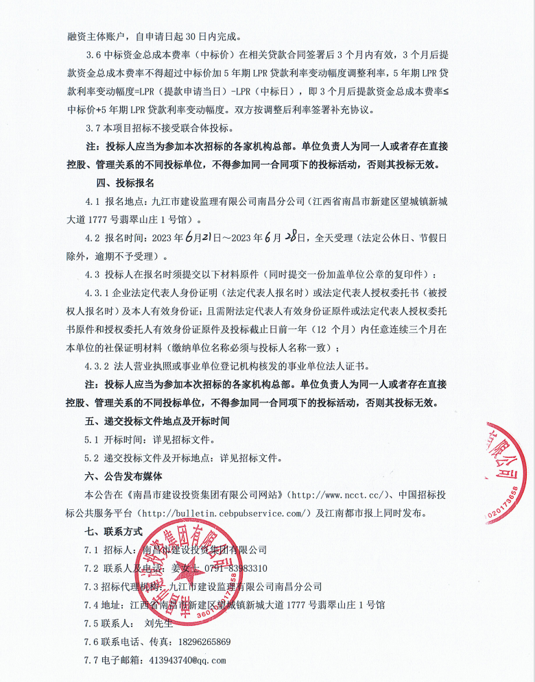 南昌市w66国际app集团2023年非标准化债权融资营业招标通告_w66国际app